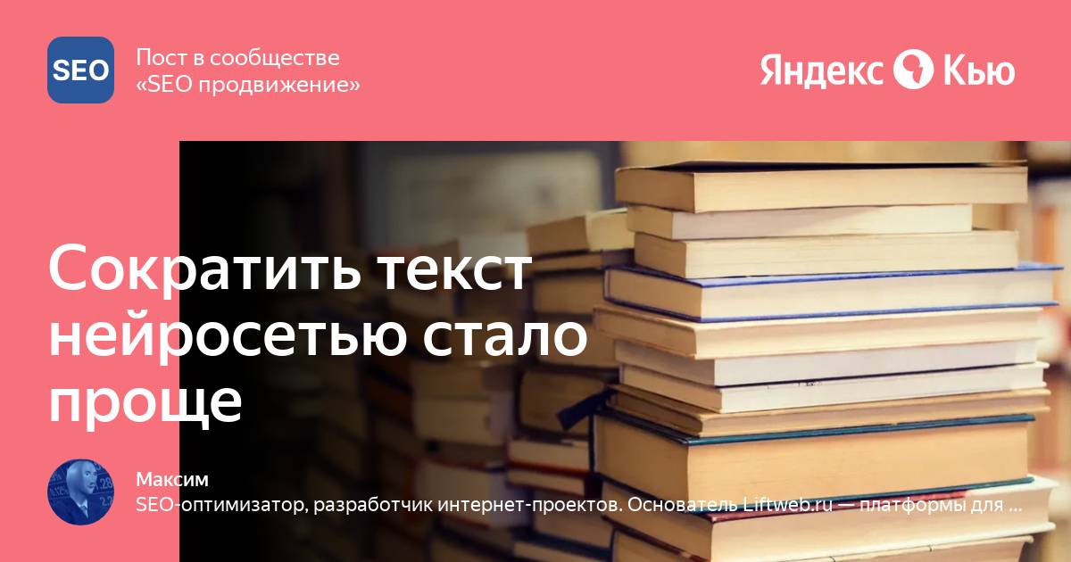 «Сократить текст нейросетью стало проще» — Яндекс Кью