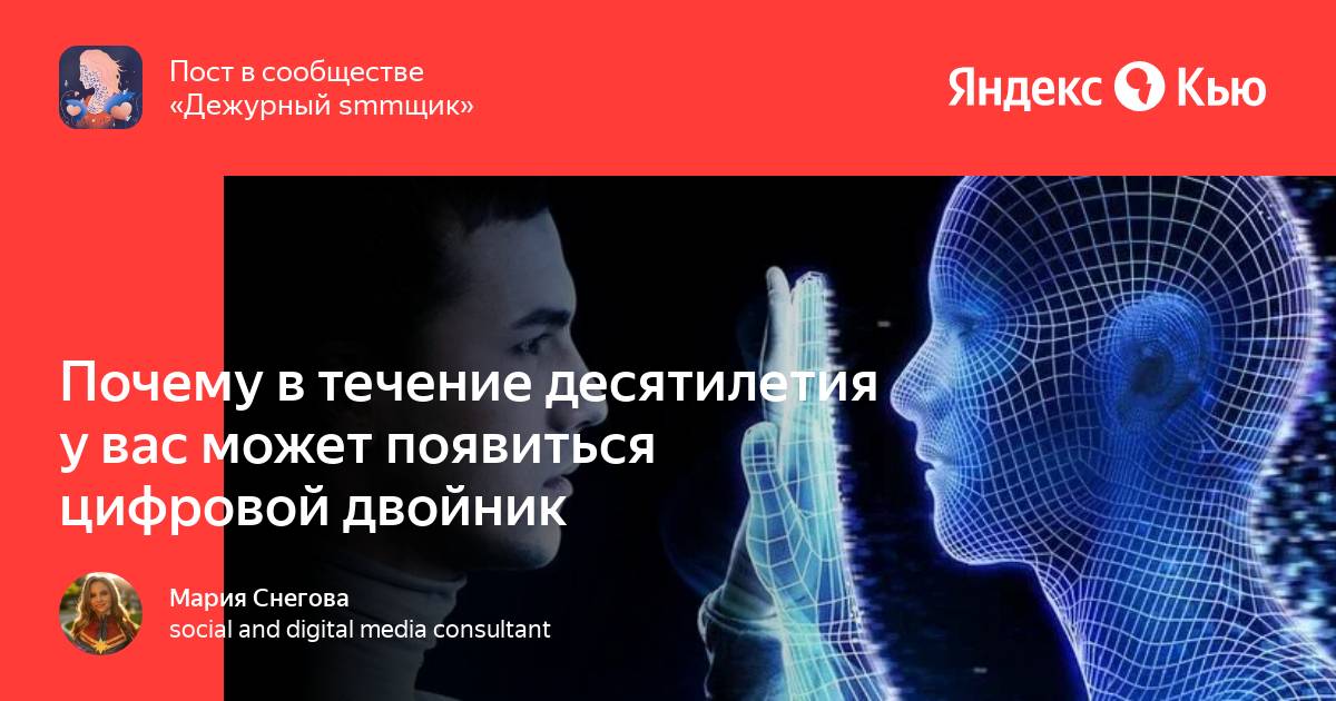 Цифровой двойник человека Цифровой двойник человека