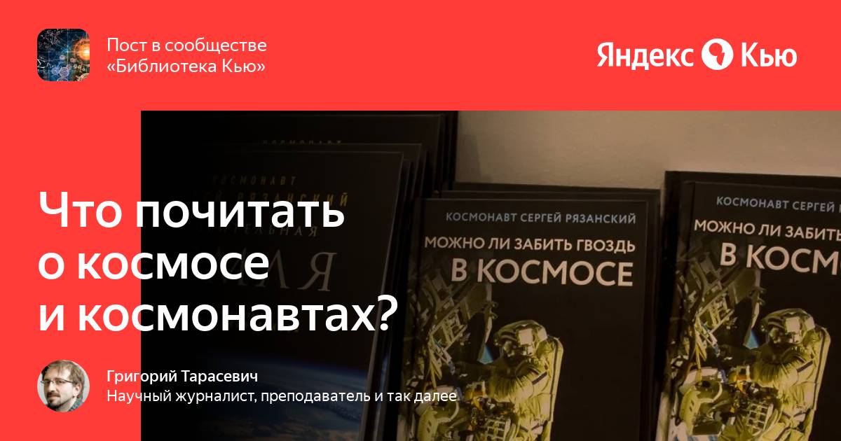 «Что почитать о космосе и космонавтах?» — Яндекс Кью