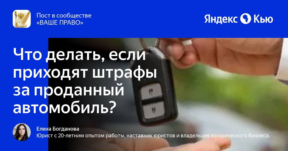 Продал авто приходят штрафы