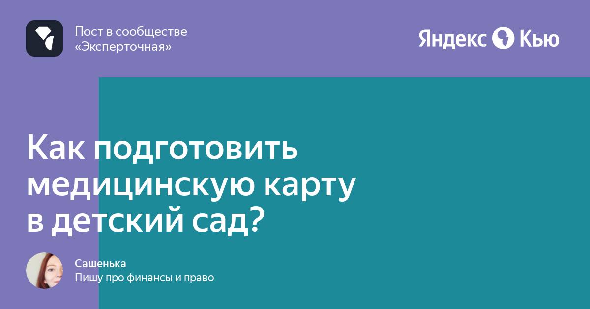 Купить карту для детского сада москва без прохождения врачей