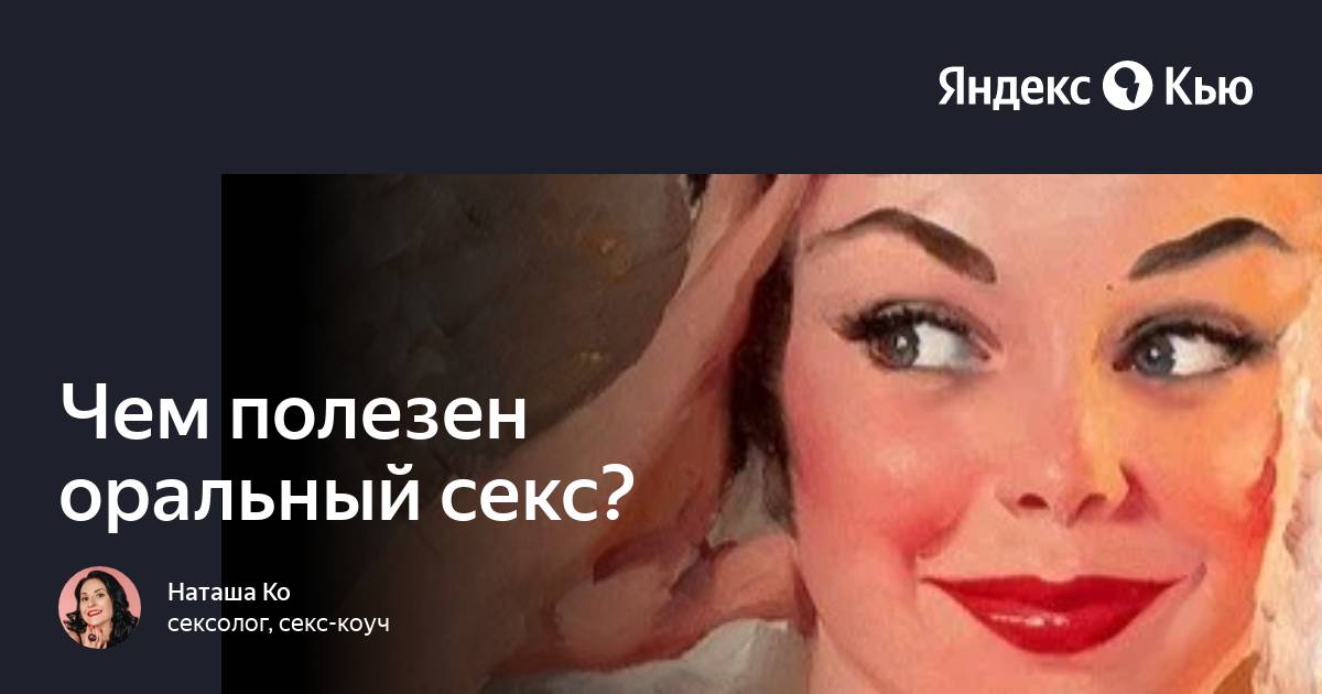 «Плюсы» и «минусы» куннилингуса с мужской точки зрения