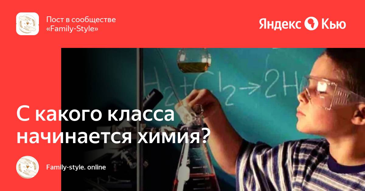 С какого класса начинается химия в 2025. С какого класса начинается химия в 2025