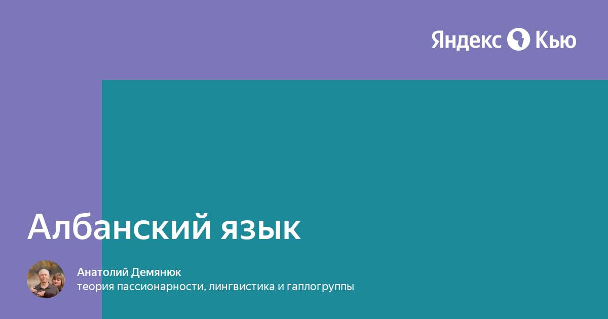 Албанские вопросы. Албанский язык. Происхождение албанского языка. Албанский язык в интернете. CKM албанский язык.