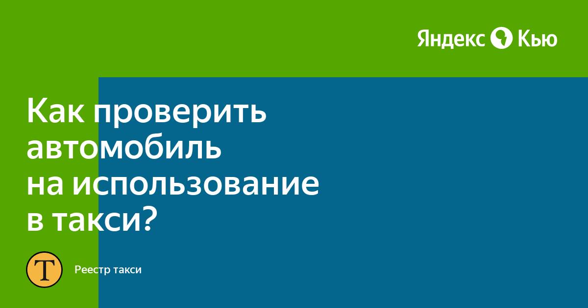 Проверить автомобиль на такси