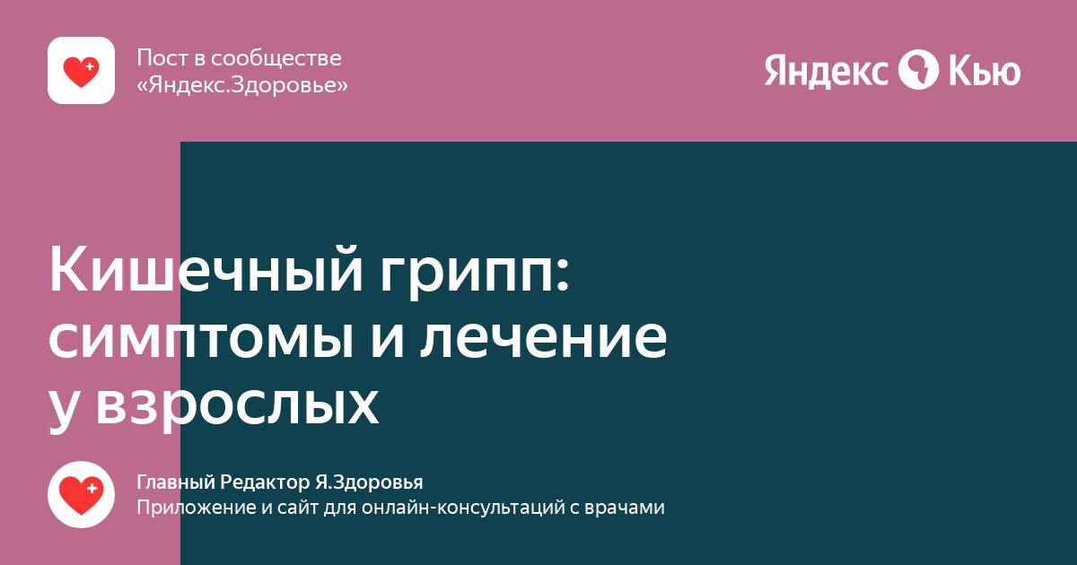 Что такое кишечный грипп. Что такое кишечный грипп