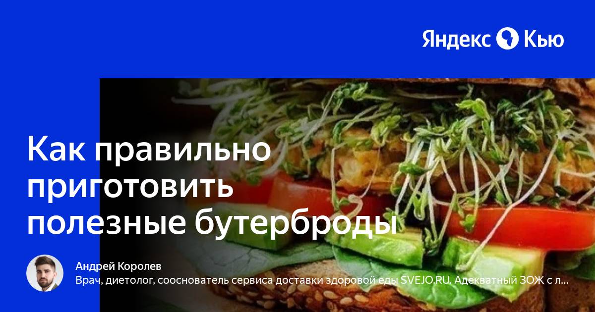 Можно ли похудеть на бутербродах? - 53 ответа на форуме kukareluk.ru ()