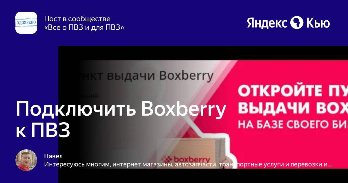 «Подключить Boxberry к ПВЗ» — Яндекс Кью