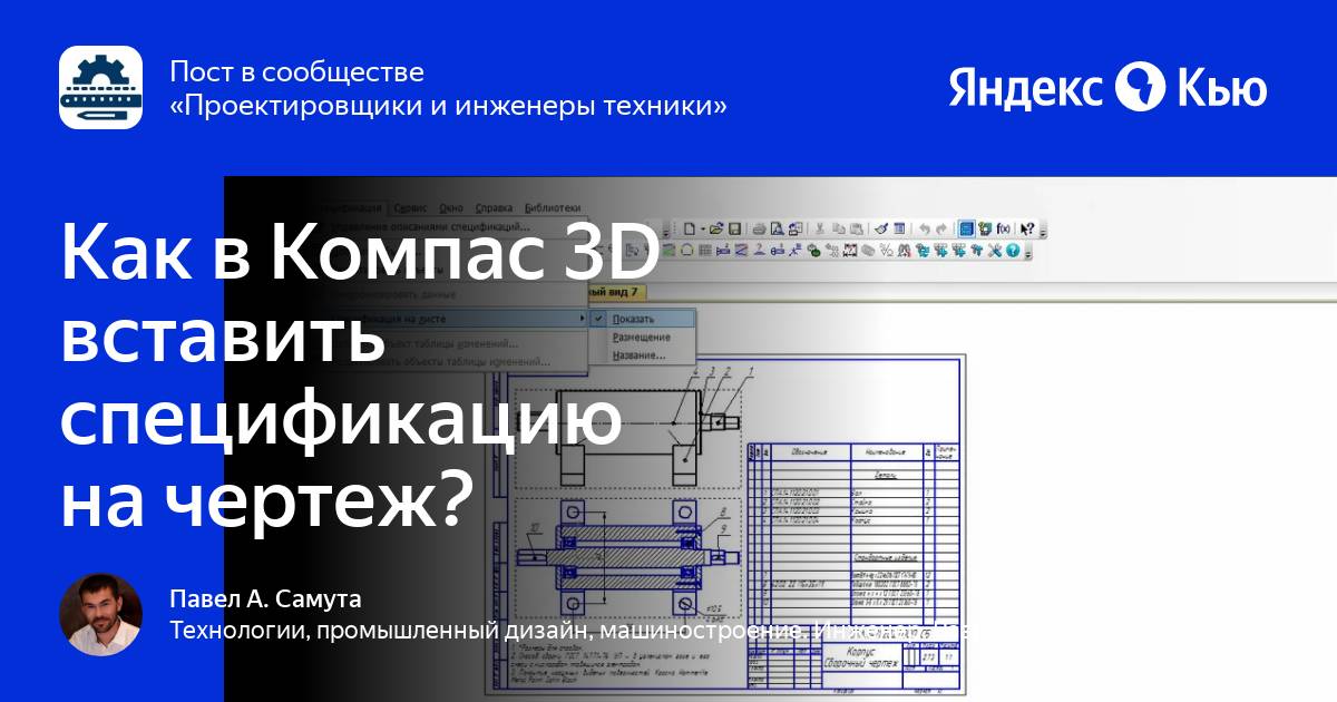 Вставить спецификацию на чертеж компас