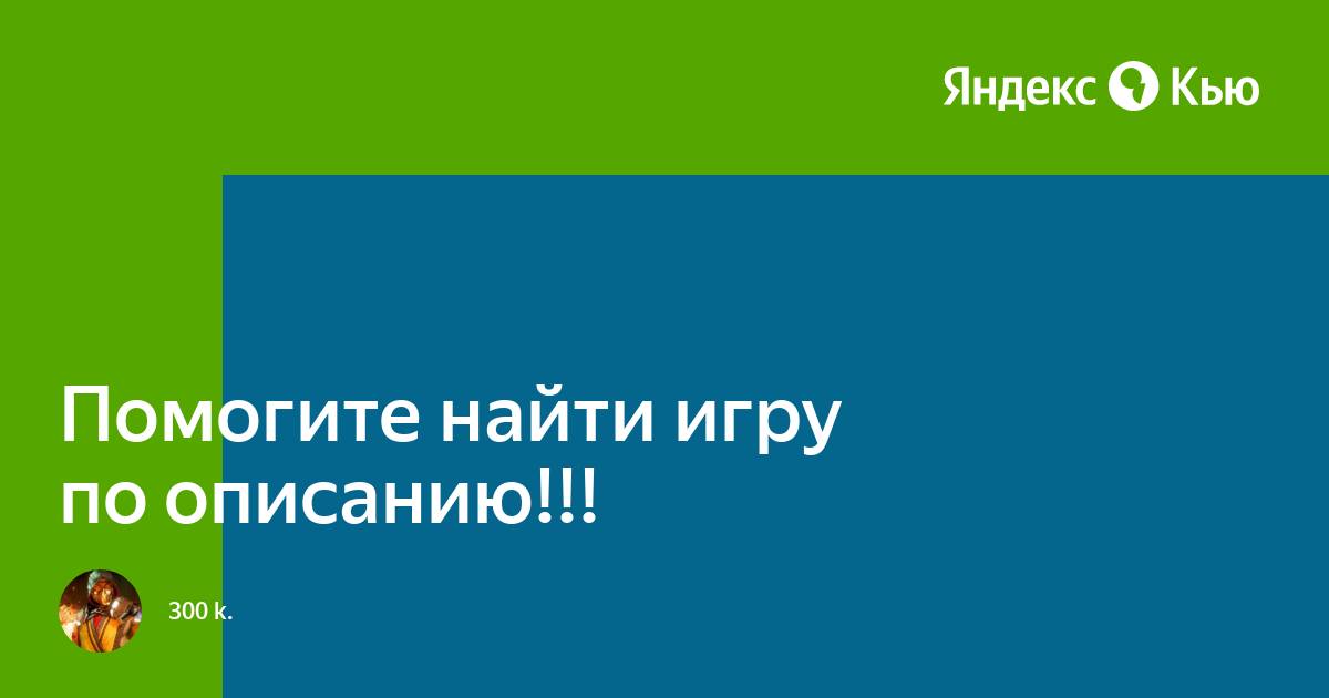 Помогите найти игру, по описанию