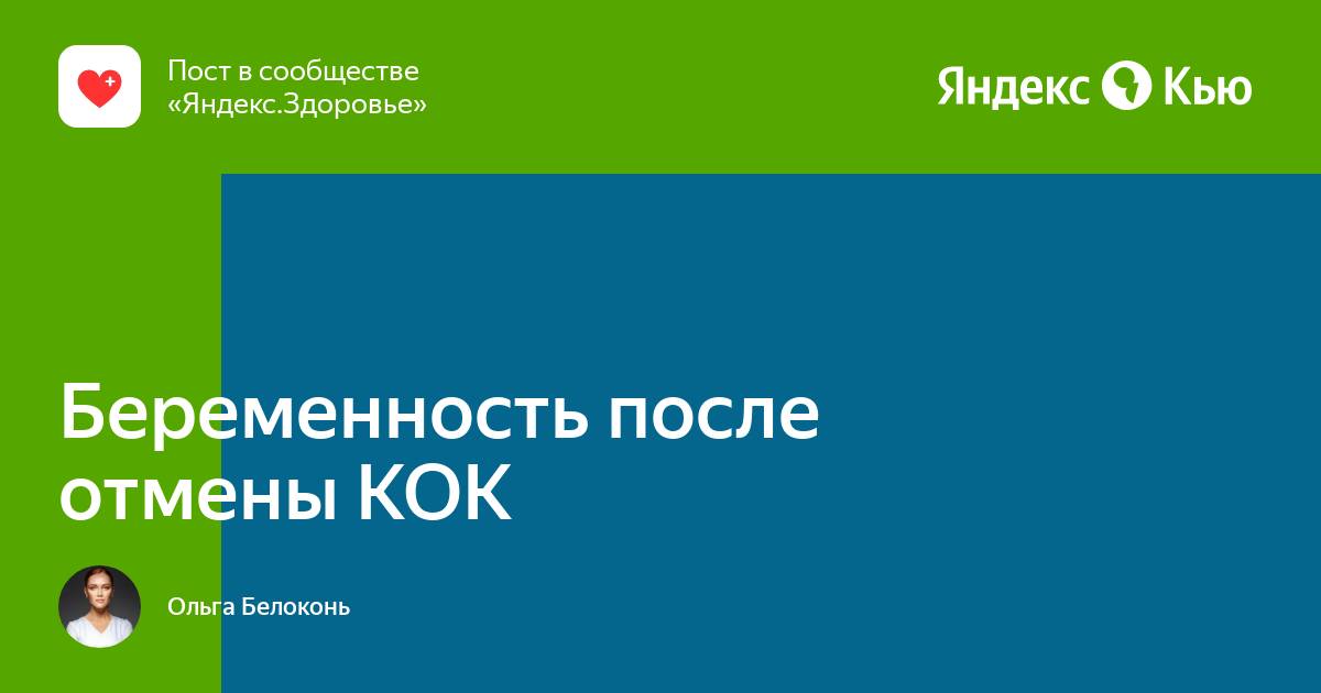 Беременность после отмены коков. Беременность на фоне приема Кок. Проблемы на отмене Кок. Что бывает после отмены Кок. Сбой цикла после отмены Кок.