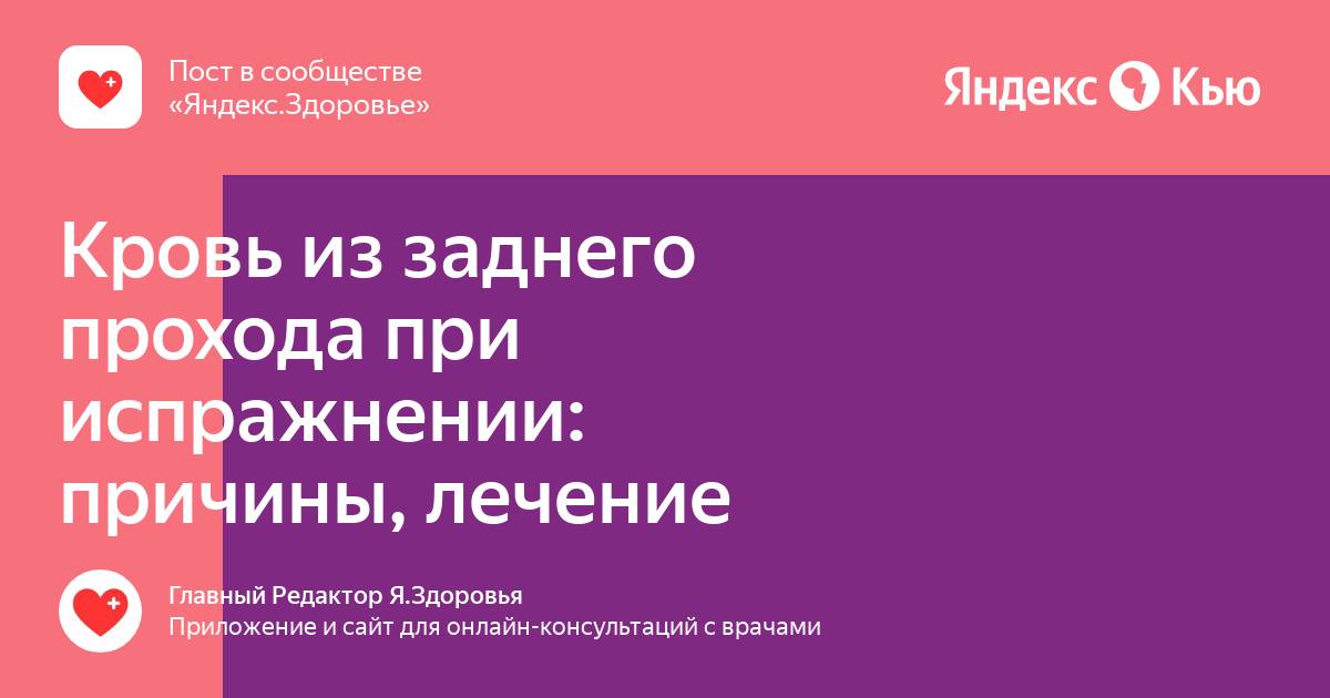 Иногда появляется кровь из заднего прохода после стула