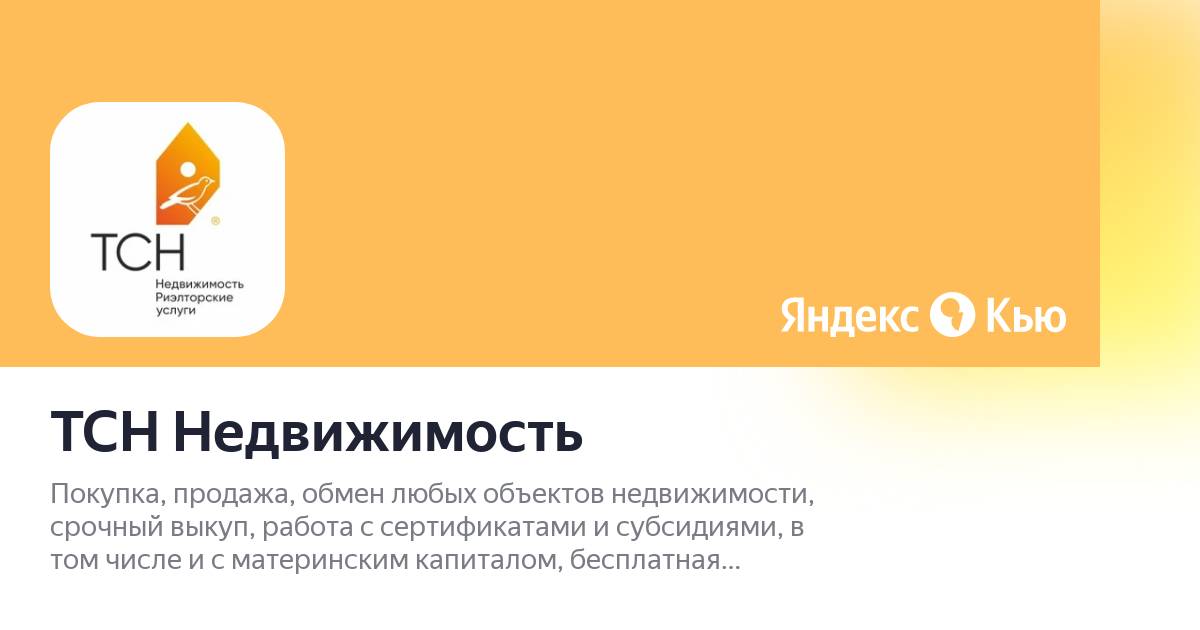 Тсн недвижимость Тсн недвижимость
