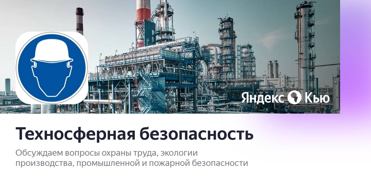 Техносферная безопасность в нефтегазовой отрасли