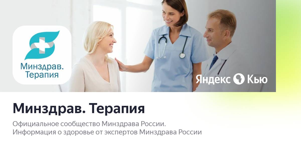 Минздрав терапия