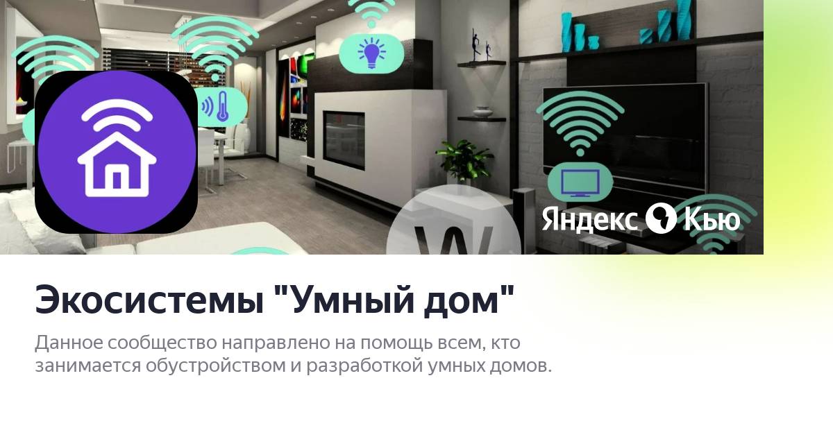 «Экосистемы "Умный дом"» — сообщество Яндекс Кью
