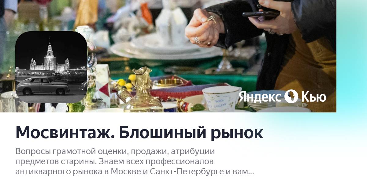 Мосвинтаж блошиный рынок расписание 2024. Мосвинтаж блошиный рынок. Мосвинтаж блошиный рынок расписание 2024 год. Москва Зубовский бульвар 2 стр 2 городской блошиный рынок мосвинтаж.