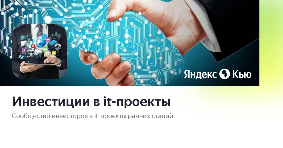 Инвестиции в it проект