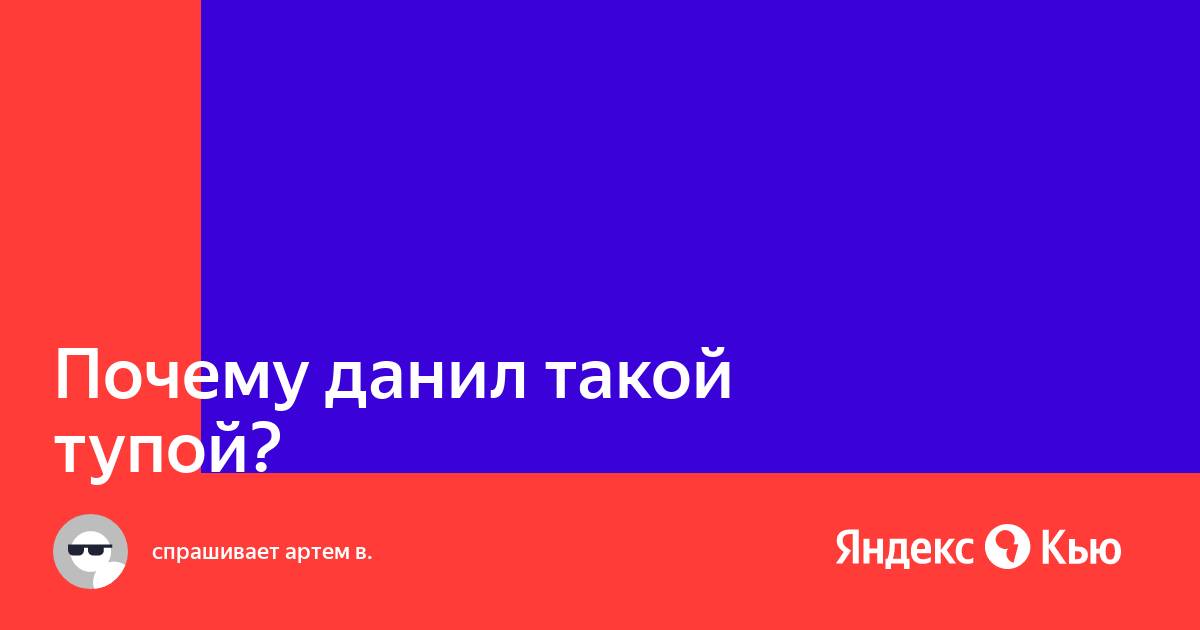 Почему андроид такой тупой