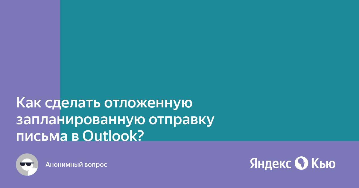 Как поставить галочку в письме outlook