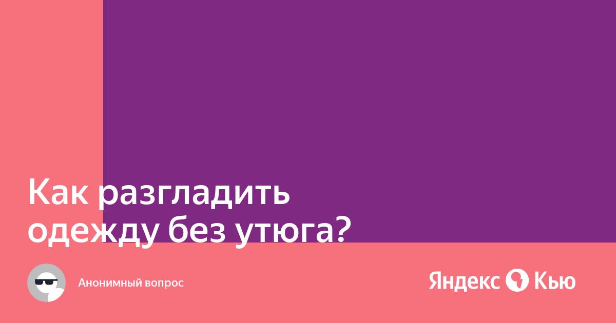 Разгладить одежду на фото онлайн