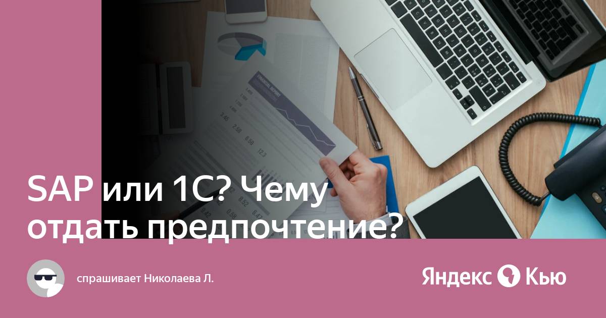 Sap или 1с что лучше