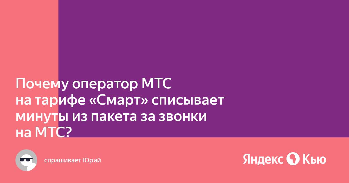 Расходуются ли минуты из пакета внутри сети билайн