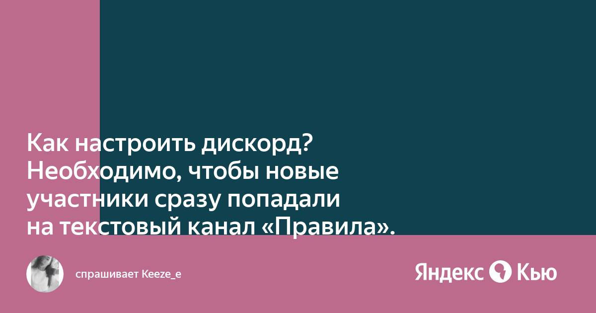 Общие положения участники сервера дискорд равны перед правилами вне зависимости от опыта и роли