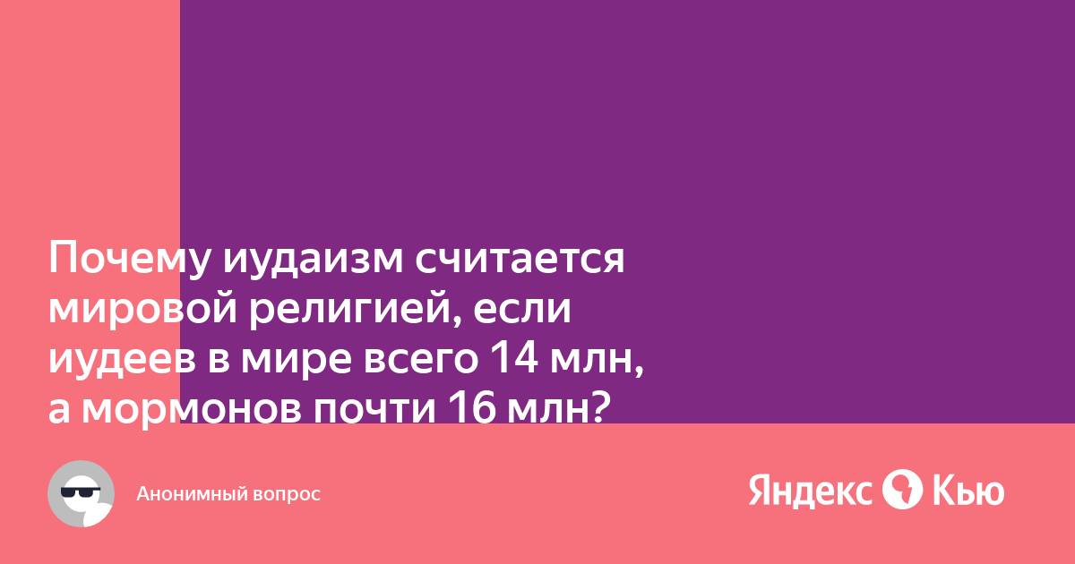 Почему еврейство считается по матери.