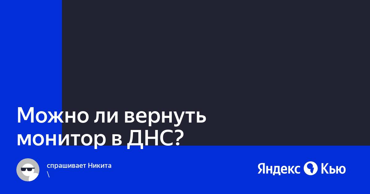 Можно ли вернуть монитор в течении 14 дней если он не понравился