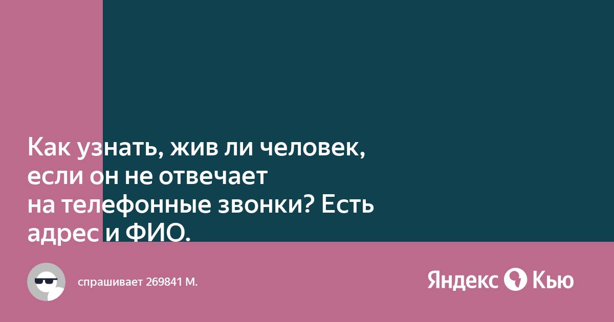 Как узнать что случилось с человеком если он не отвечает на телефон