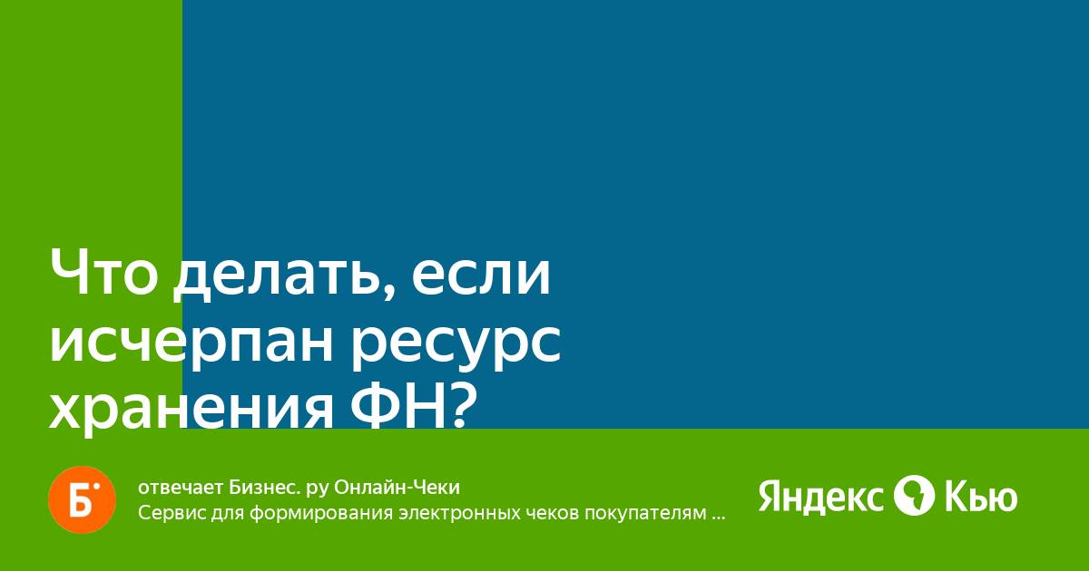 Атол ресурс фд исчерпан. Ресурс хранения ФД исчерпан. 137 Ресурс хранения ФД исчерпан. Ресурс ФН менее 30 дней что это значит.