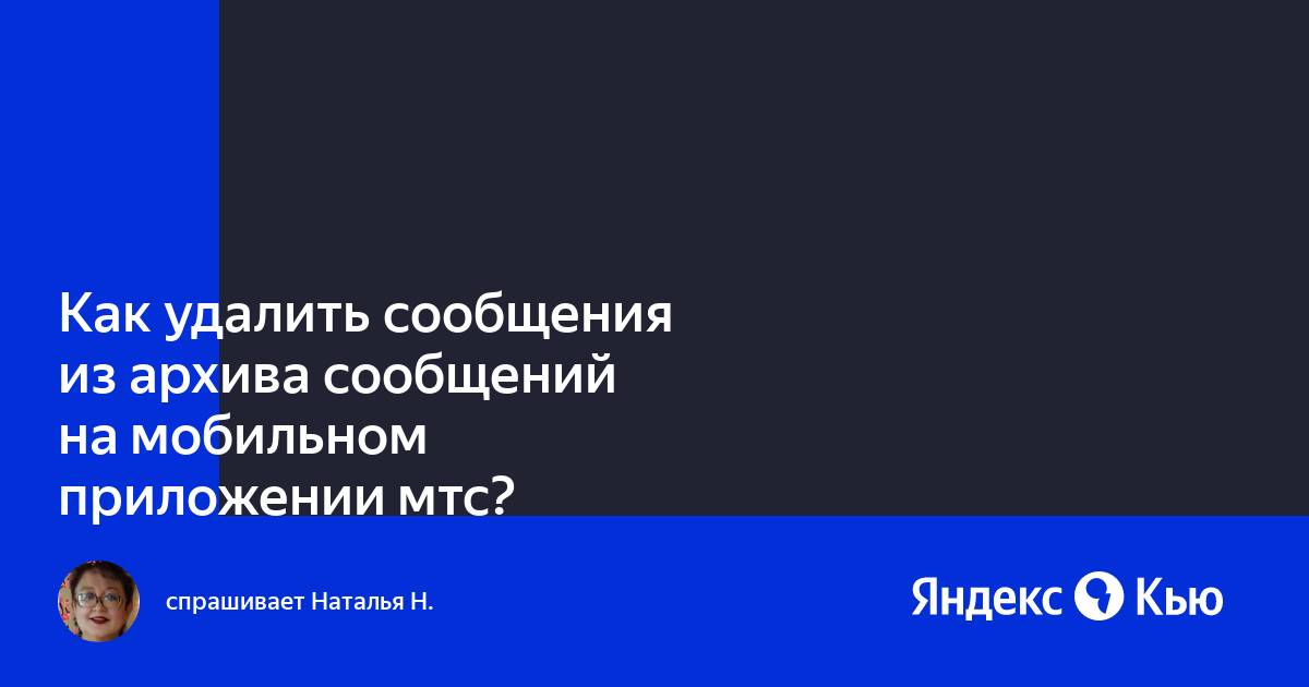 Как удалить сообщения в мтс