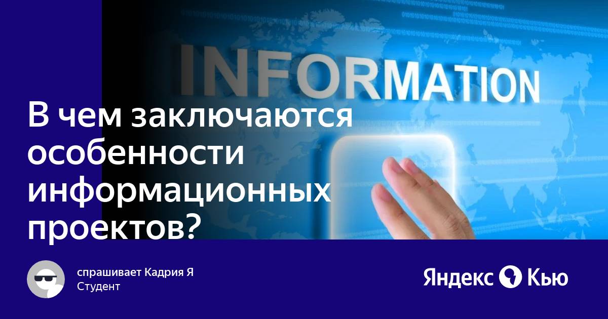 В чем заключаются особенности информационных проектов