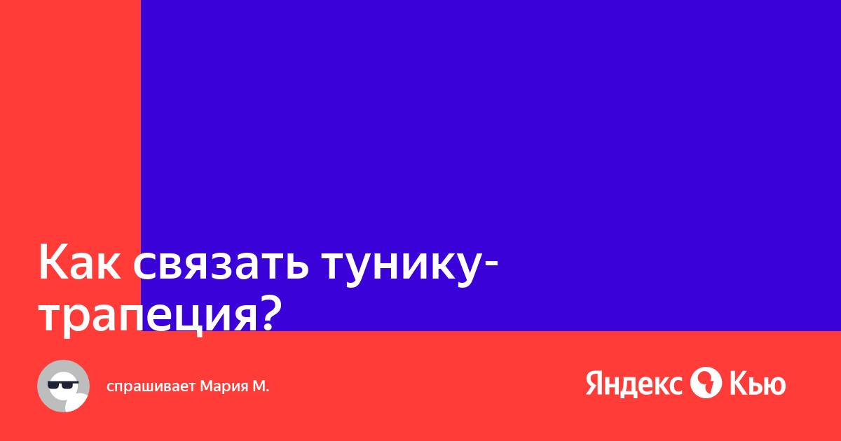 Парящая трапеция крючком + плед из трапеций = Мастер-класс | Наталья Ач | Дзен