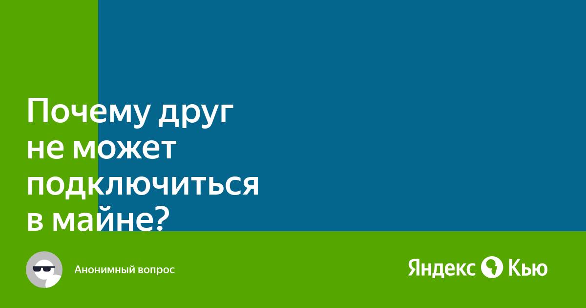 Почему друг не может подключиться к моему серверу майнкрафт на телефоне