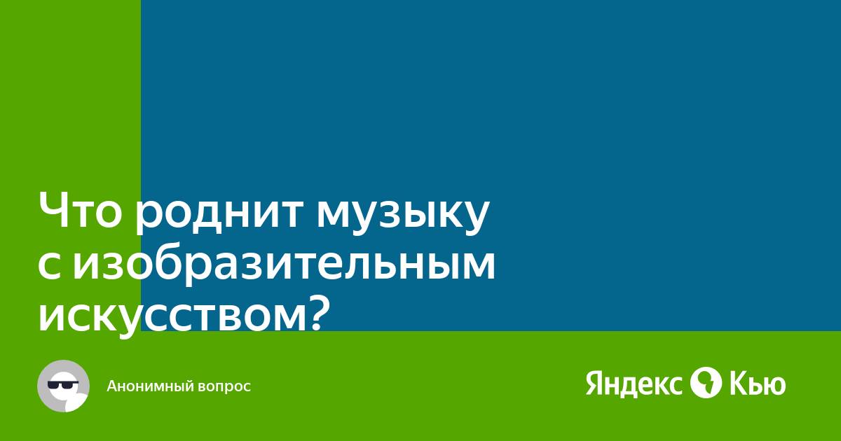 Презентация что роднит музыку с изобразительным искусством