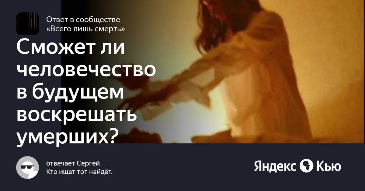 Снятся покойники родственники. Можно ли воскресить умерших. Второе пришествие и воскрешение мертвых. Подготовка трупа к погребению. Можно ли воскресить умерших.
