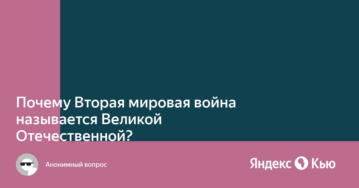 ВЕЛИКАЯ ОТЕЧЕСТВЕННАЯ ВОЙНА. КАК ЭТО БЫЛО