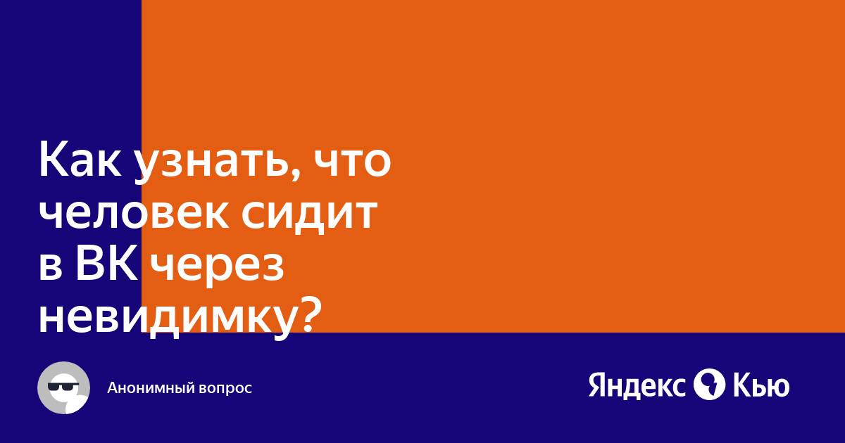 Как узнать через что сидит человек в вк айфон или андроид