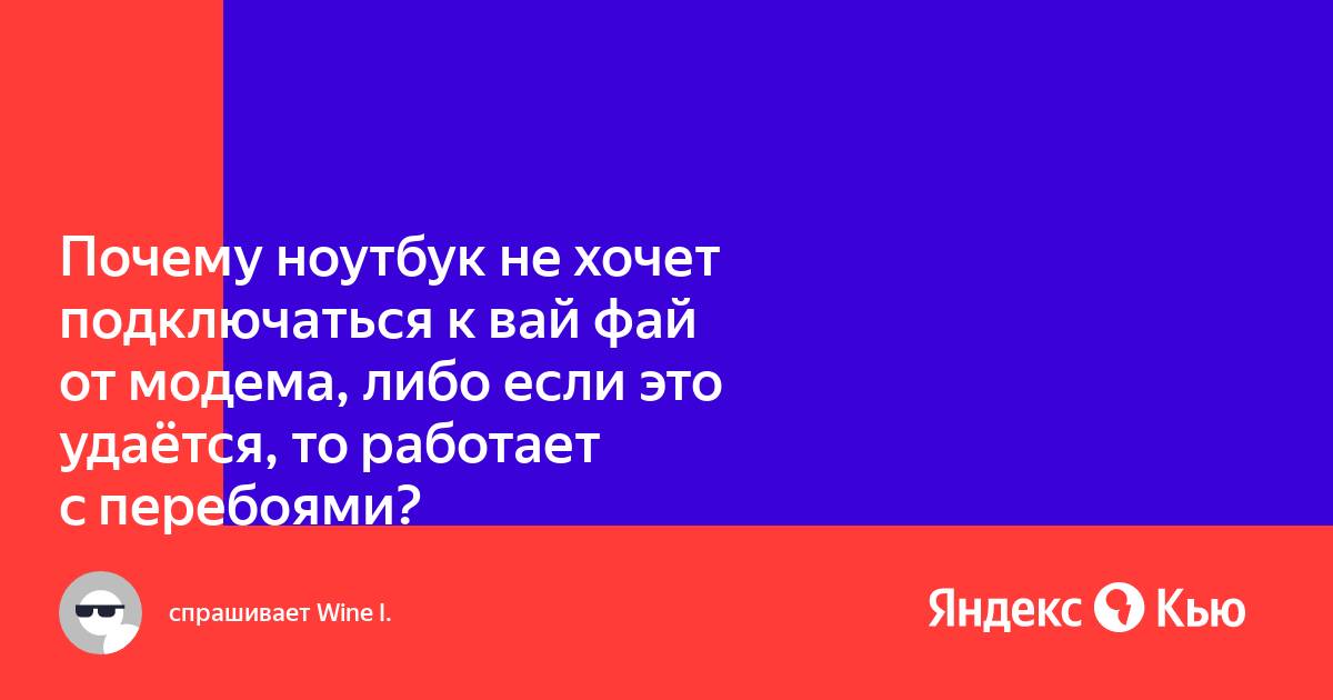 Почему ноутбук не подключается к мобильной точке доступа телефона