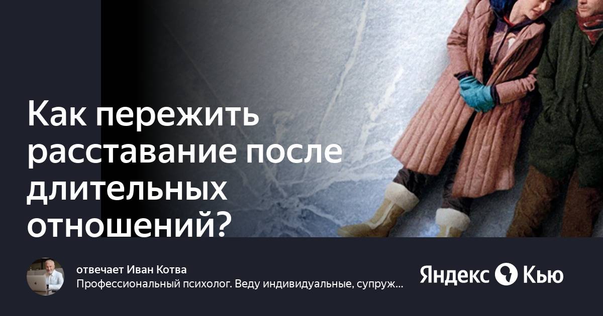 Пережить расставание с девушкой после долгих отношений. Пережить расставание с девушкой после долгих отношений