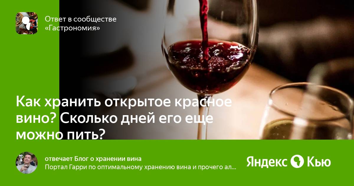 открытое вино в холодильнике срок хранения. открытое вино сколько. срок хранения вина в закрытых бутылках. условия хранения вина. сколько можно хранить открытое вино.