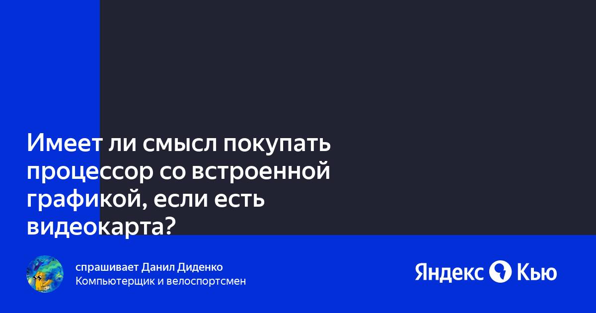 Есть ли смысл менять процессор