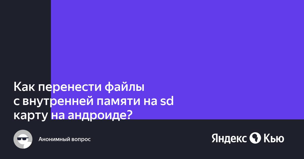 Как переместить фотографии с внутренней памяти на sd карту на андроиде