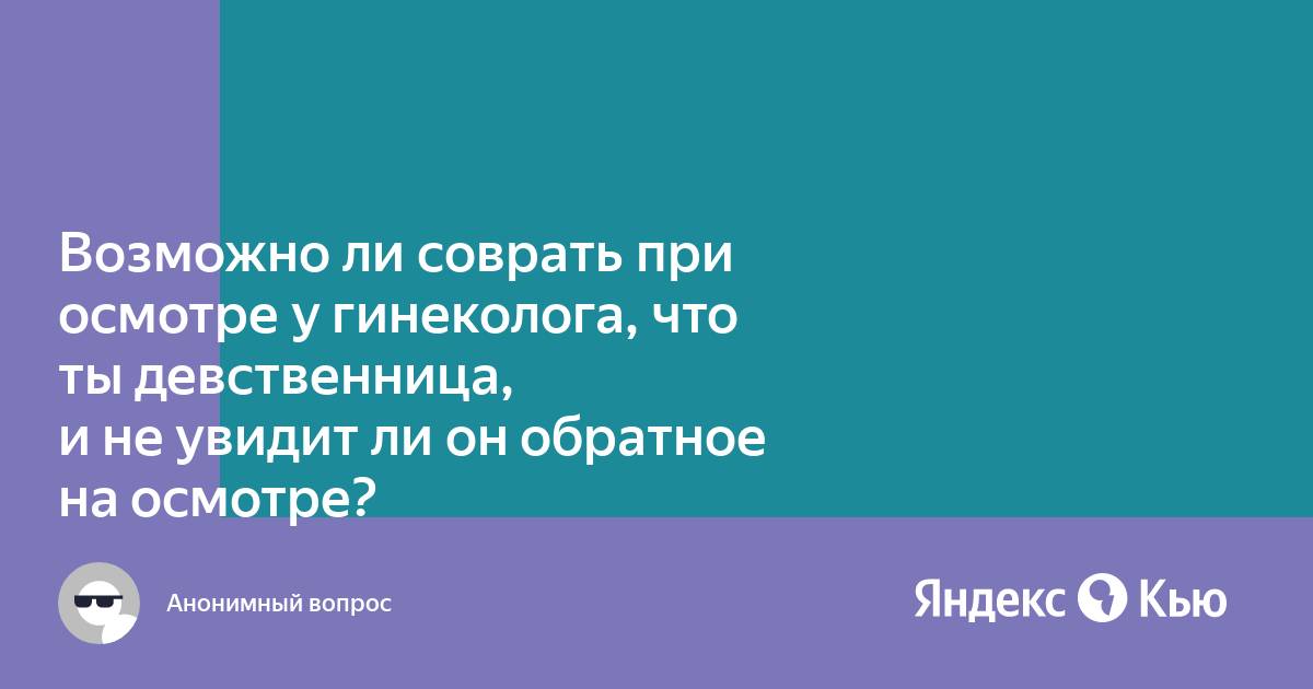 может ли забеременеть девственница ответ доктора