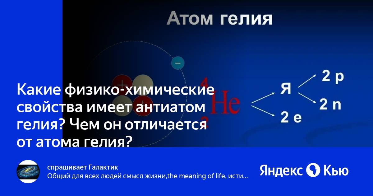 Ионизация атома. Атом гелия излучение. Альфа частица это атом гелия. Модель атома гелия. Атом гелия излучение.