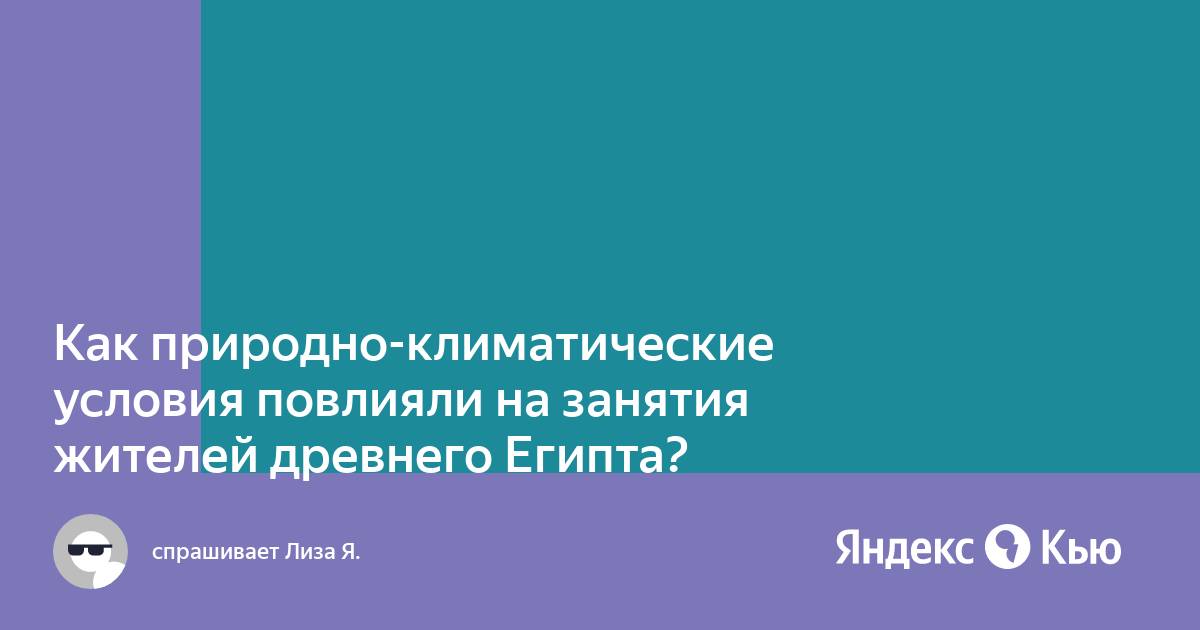 Египет природно климатические условия и занятия жителей