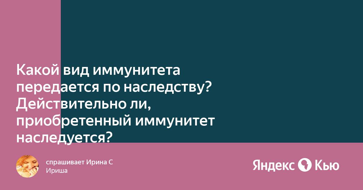 Приобретенный иммунитет по наследству