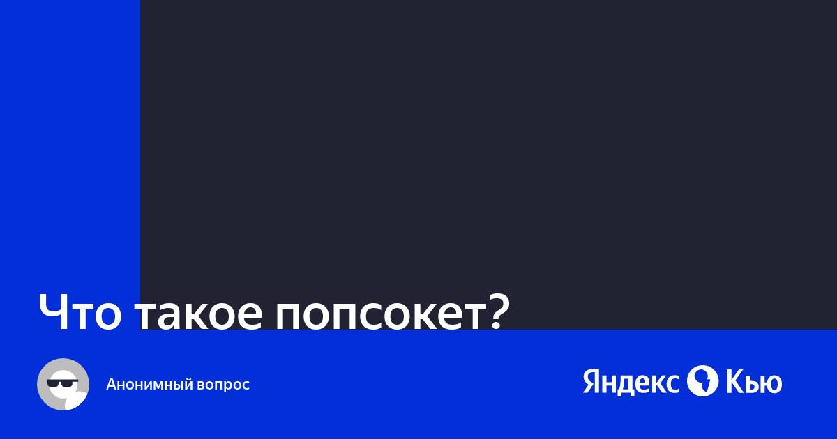 Что такое поп сокет